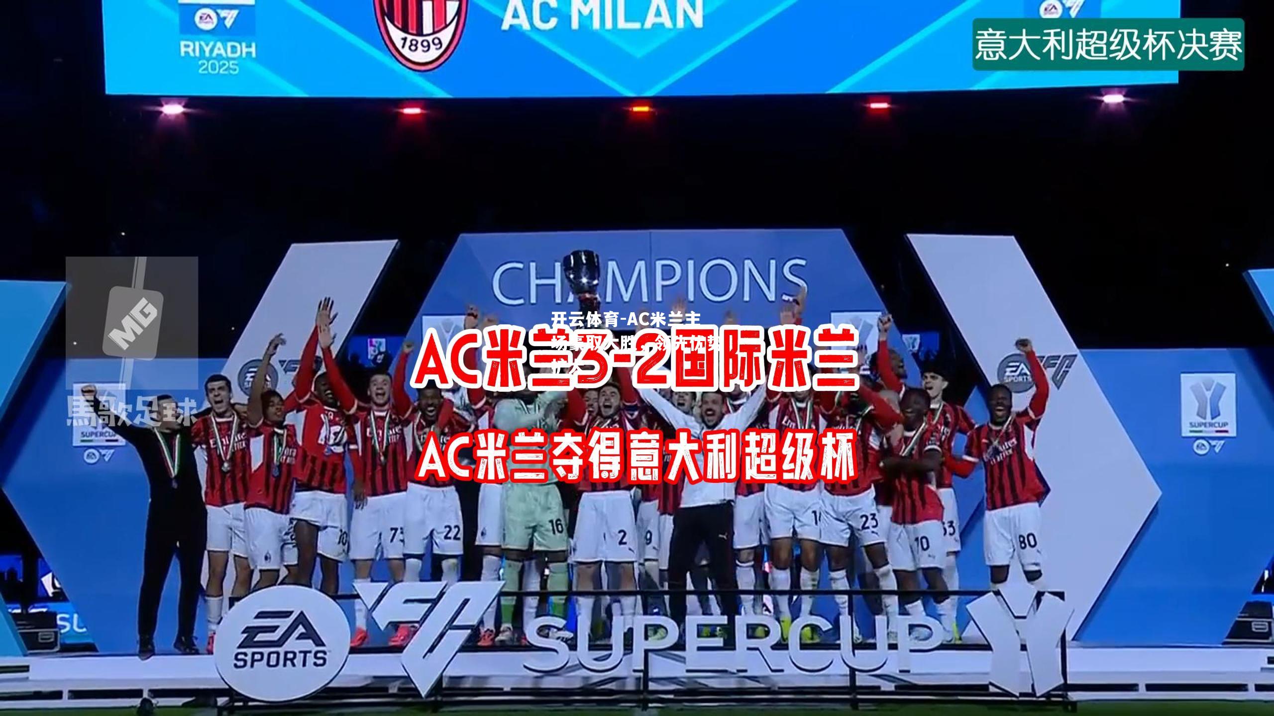 AC米兰主场豪取大胜，领先优势扩大